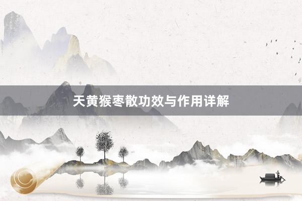天黄猴枣散功效与作用详解