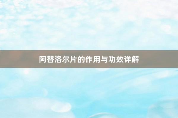 阿替洛尔片的作用与功效详解